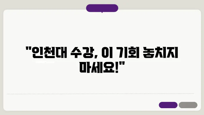 인천대 수강 신청