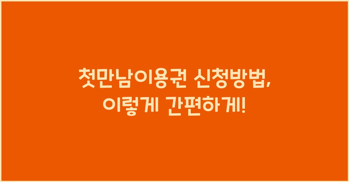 첫만남이용권 신청방법