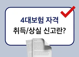 4대보험 정보연계센터