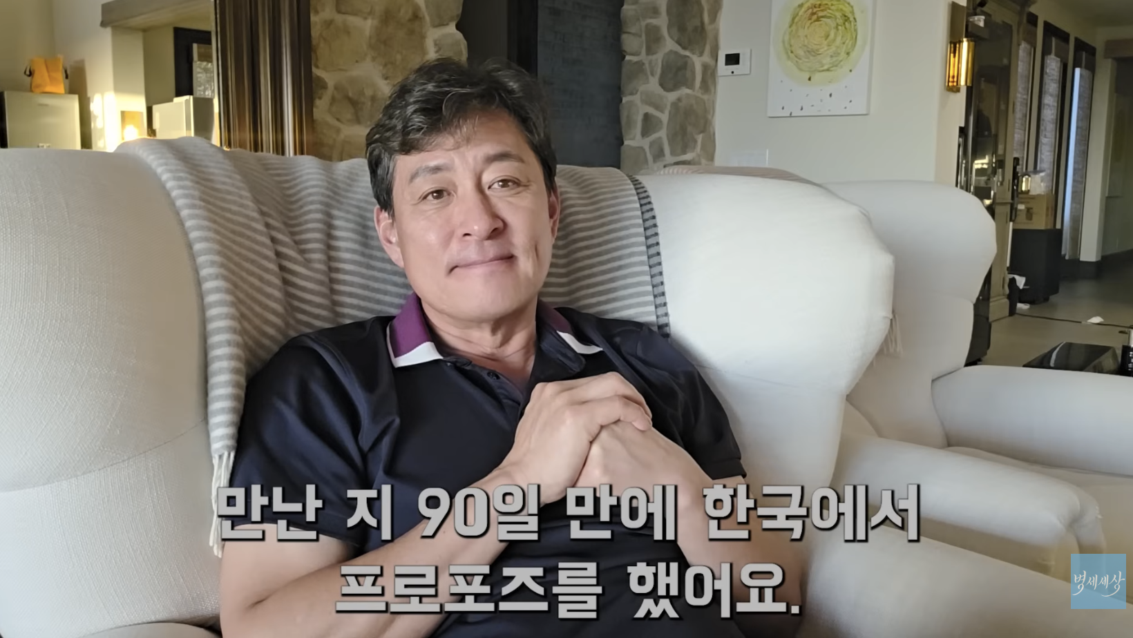 유튜브 채널 '병세세상'을 통해 결혼 스토리를 고백하는 김병세