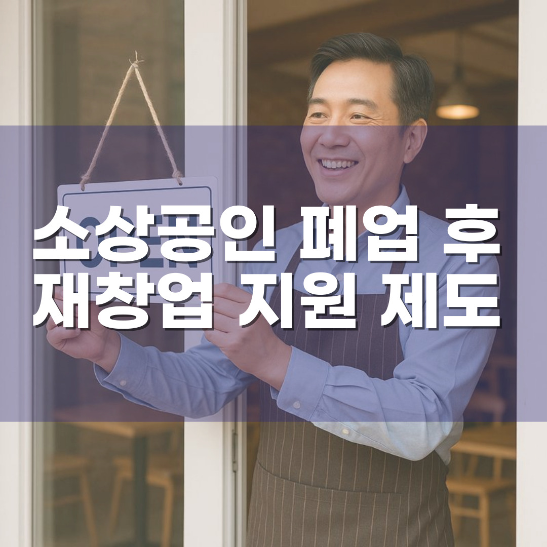 소상공인 폐업 후 재창업 지원 제도 – 재도전 장려금·교육·정책 총정리