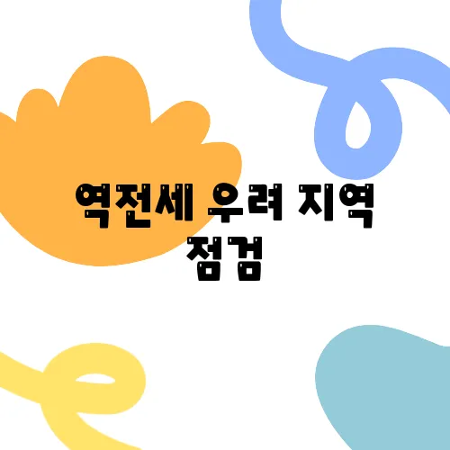 역전세 우려 지역 점검, 안전한 거래를 위한 40대와 50대의 필수 가이드!