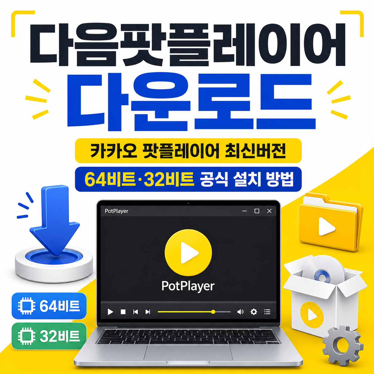 다음팟플레이어 다운로드|카카오 팟플레이어 최신버전 64비트·32비트 공식 설치 방법