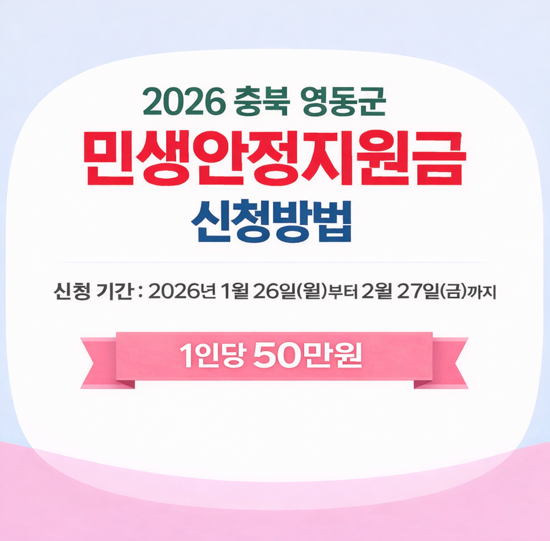 2026 충북 영동군 민생안정지원금 신청방법 기간·사용처·지급 대상·선불카드 사용기한