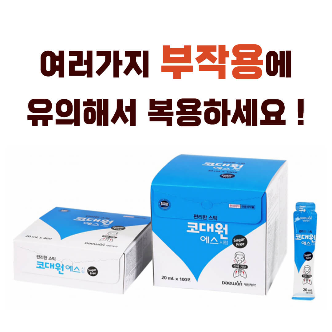 코대원에스시럽 부작용