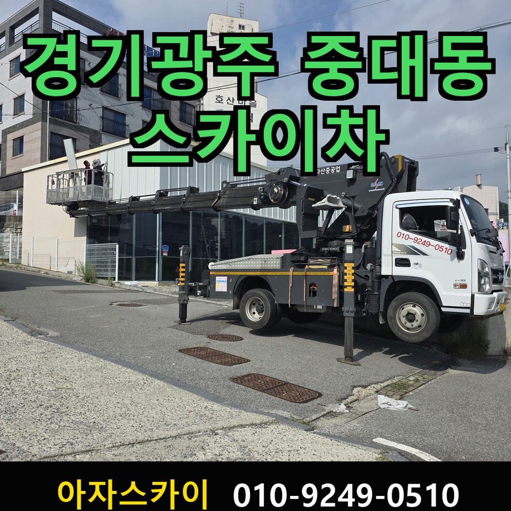 경기광주 중대동 스카이차 차량 사진