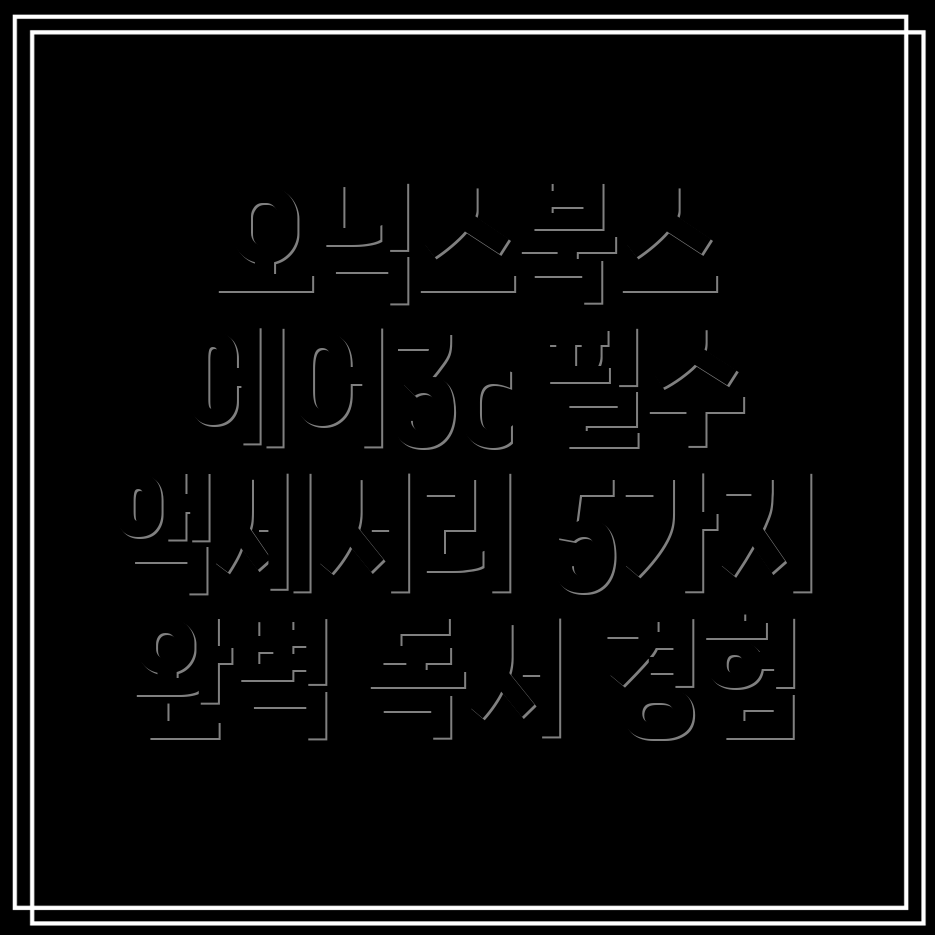 오닉스북스에어3c활용을위한필수액세서리5가지완벽한독서경험을위한선택가이드