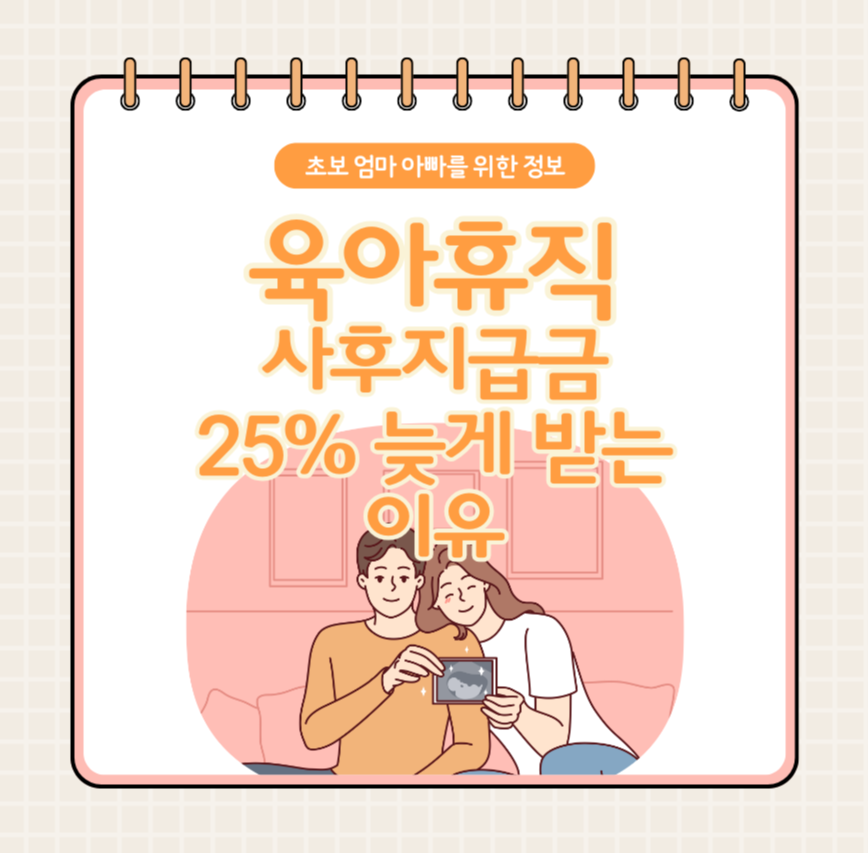 alt="초보 엄마 아빠를 위한 정보 육아휴직 사후지급금 25% 늦게 받는 이유"