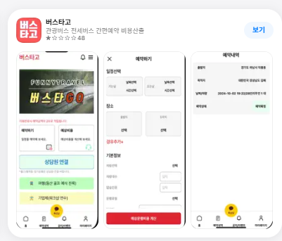 공항버스 예매방법(버스타고 어플)