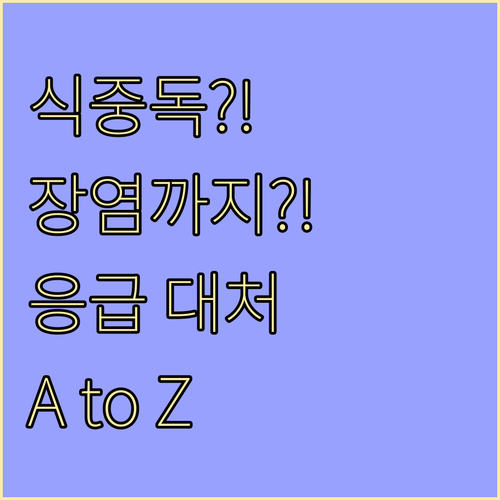 식중독과 장염 함께 왔을 때, 즉시 ..