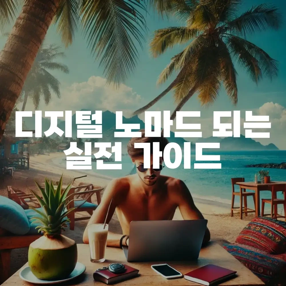 디지털 노마드 되는 실전 가이드