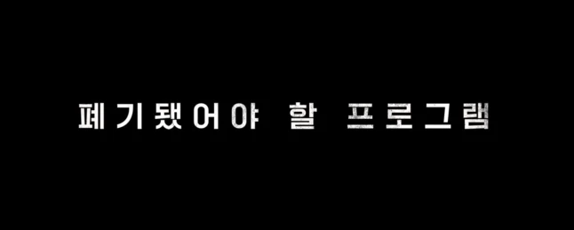 폭군 결말 & 후기, 마녀 스핀오프 스틸컷 18