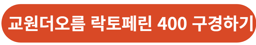 교원더오름 웰씨드 락토페린 400