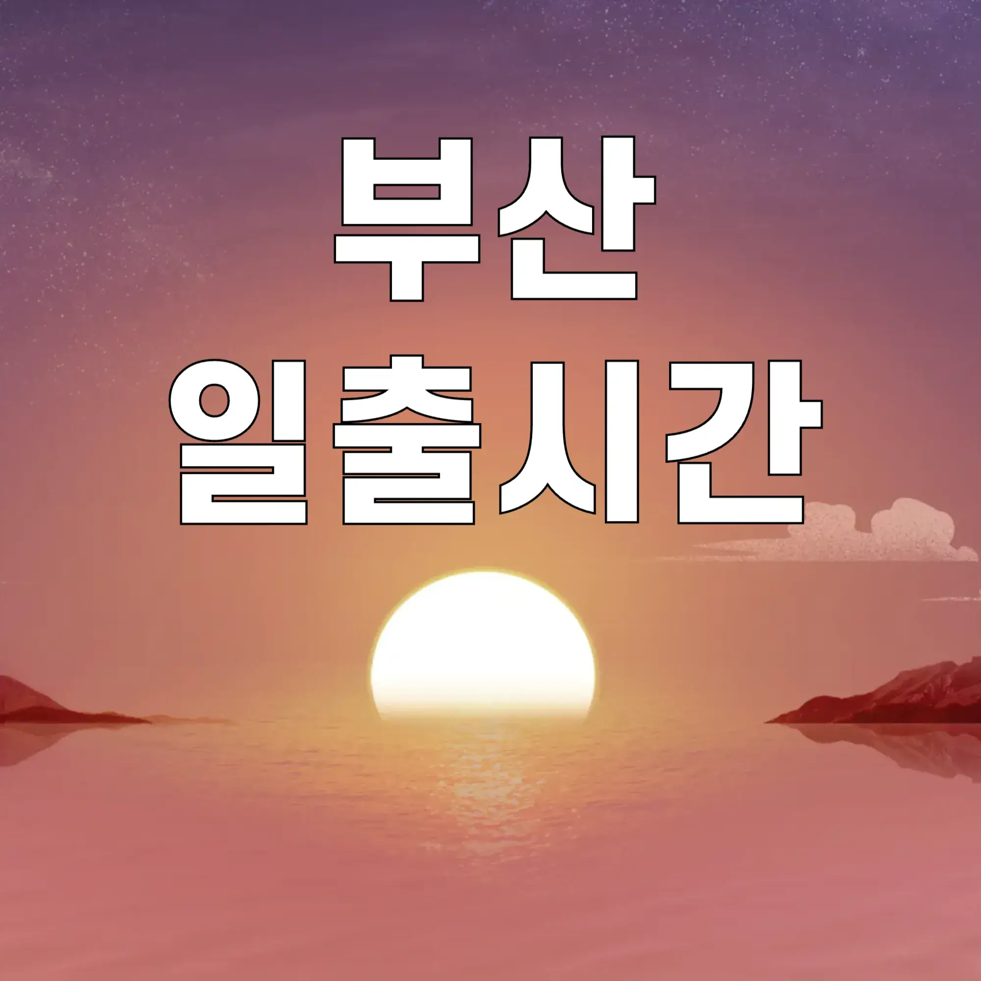 부산-일출시간