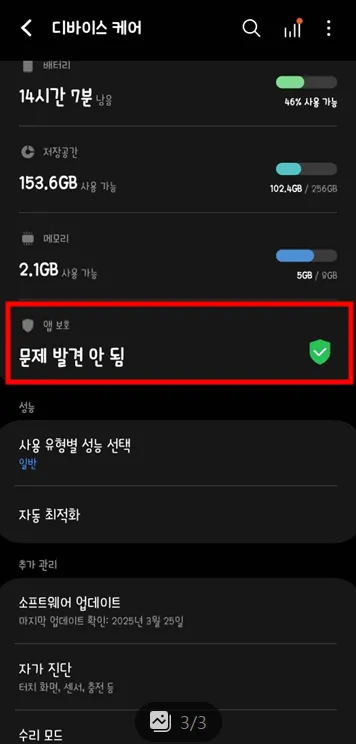 디바이스 케어를 통한 악성 앱 확인법