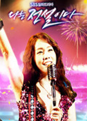 드라마 나는전설이다