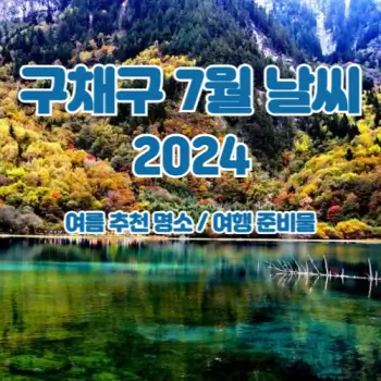 중국-구채구-7월-날씨-알려드려요-2024