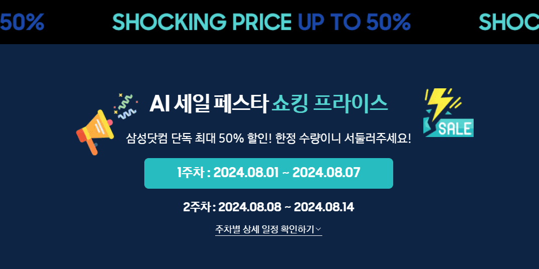 삼세페 쇼킹 프라이스 1차부터 5차까지의 기간 안내