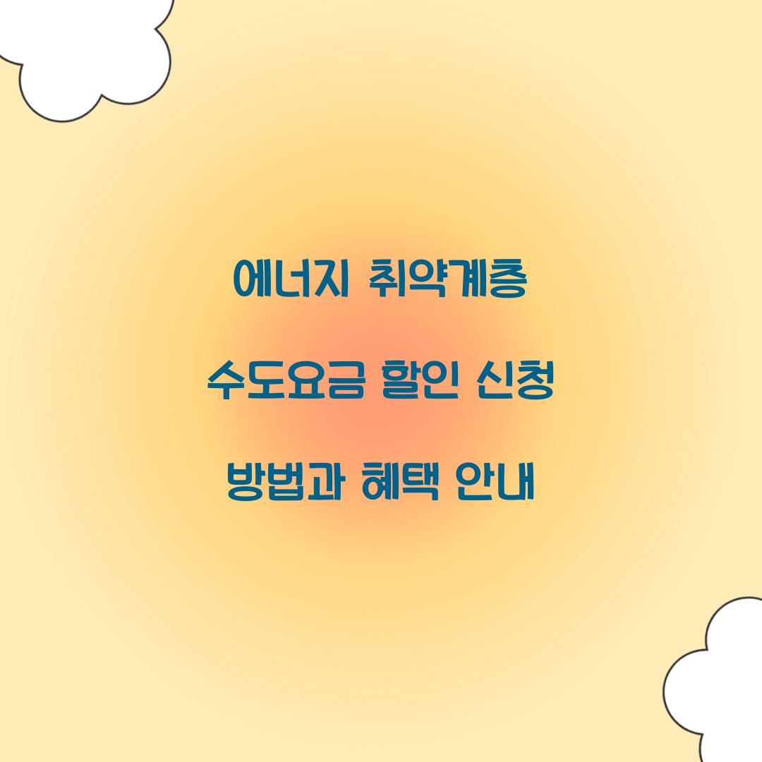 에너지 취약계층 수도요금 할인