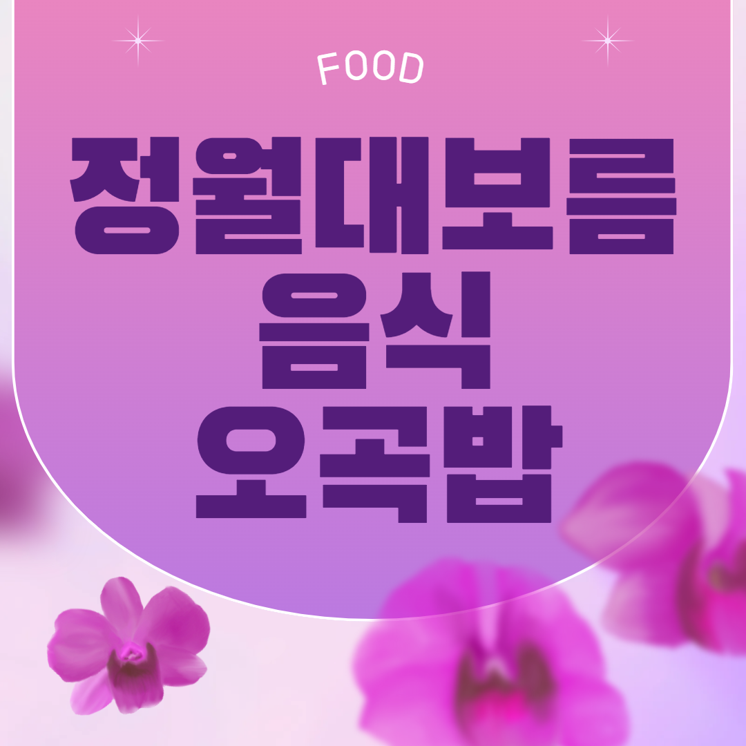 정월대보름 음식 오곡밥