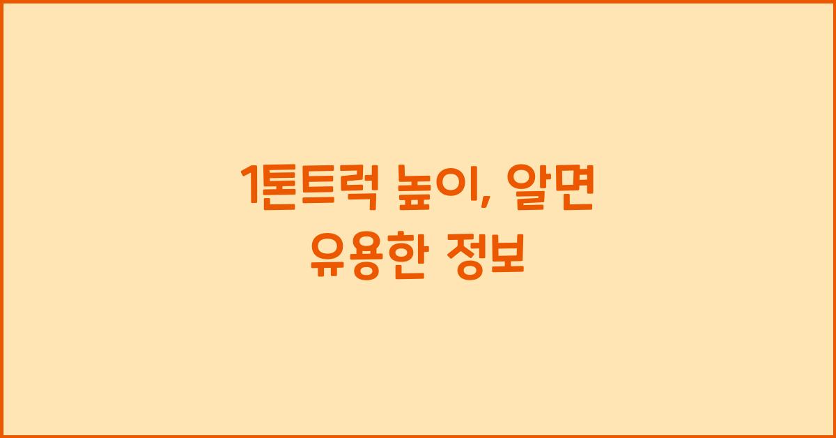 1톤트럭 높이