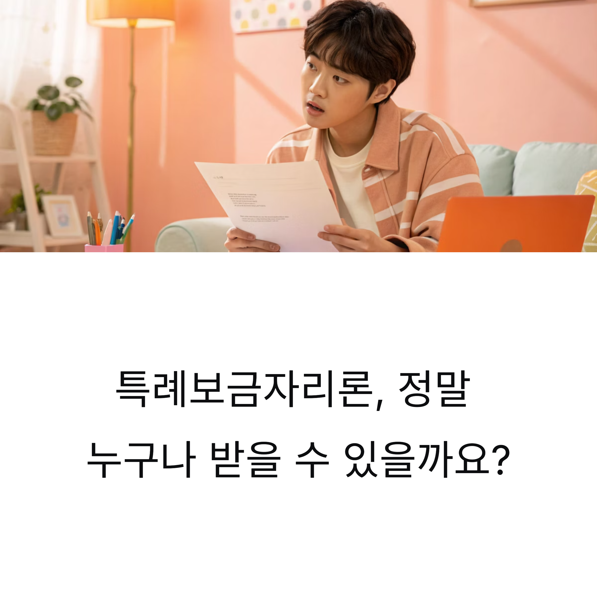 특례보금자리론 신청 조건 완벽 정리 – 누구나 신청할 수 있다? 허와 실!