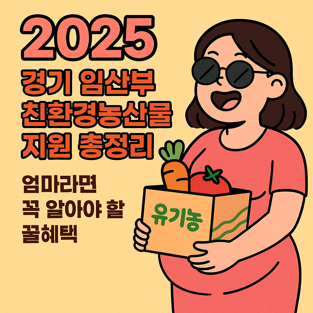 2025 경기 임산부 친환경농산물 지원 총정리 ❘ 엄마라면 꼭 알아야 할 꿀혜택