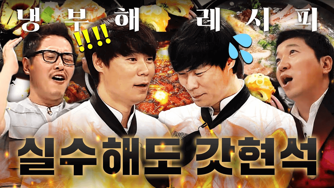 냉장고를부탁해1. 최현석