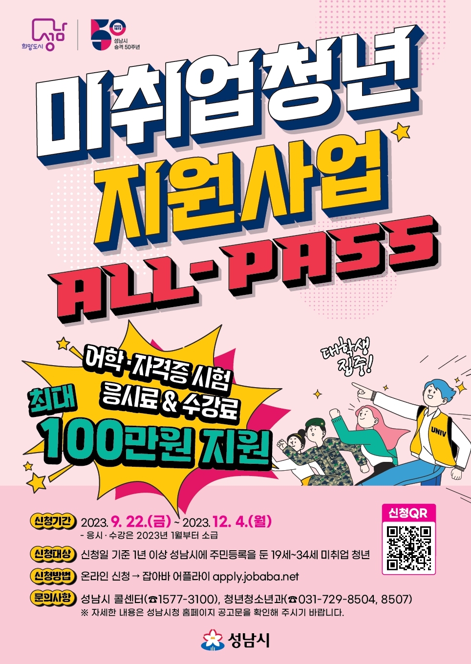 2023년 성남시 미취업 청년 지원사업(ALL-Pass) 신청방법과 지원혜택 경기도