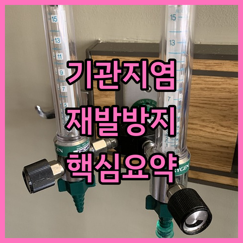 기관지염 재발, 이것만 지키면 문제없..