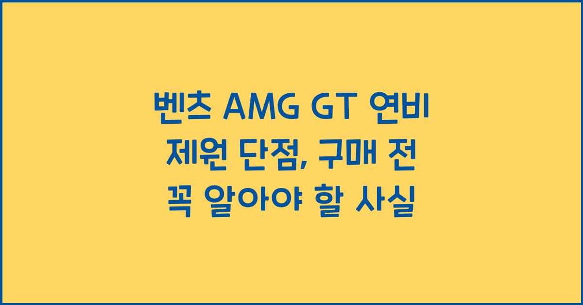 벤츠 AMG GT 연비 제원 단점