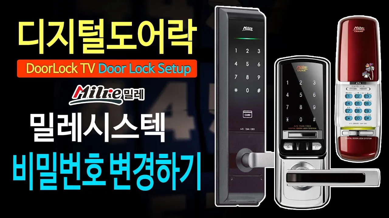 도어락 마스터 비밀번호 삭제법 제품별 방법 총정리 안내_5