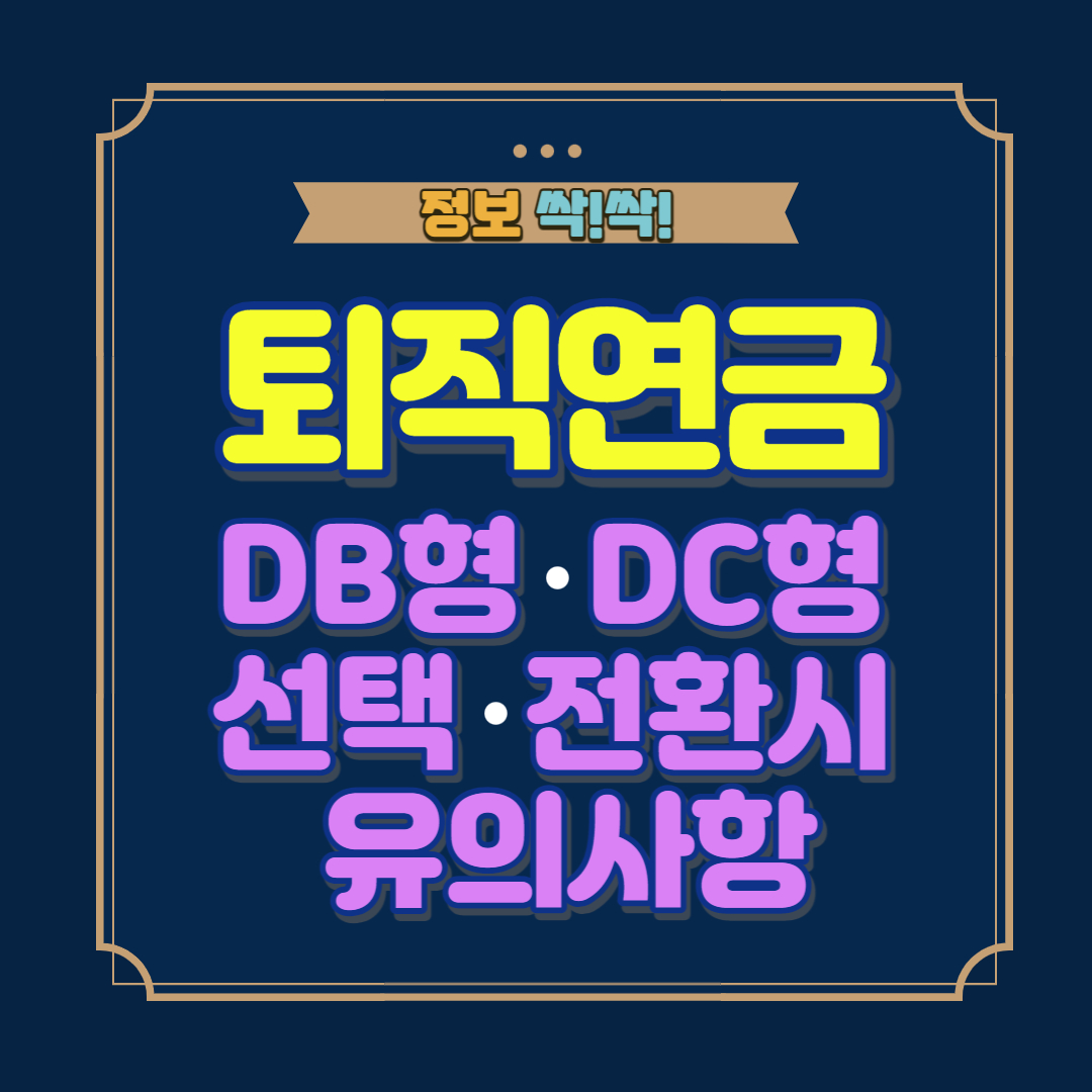 퇴직연금 유의사항