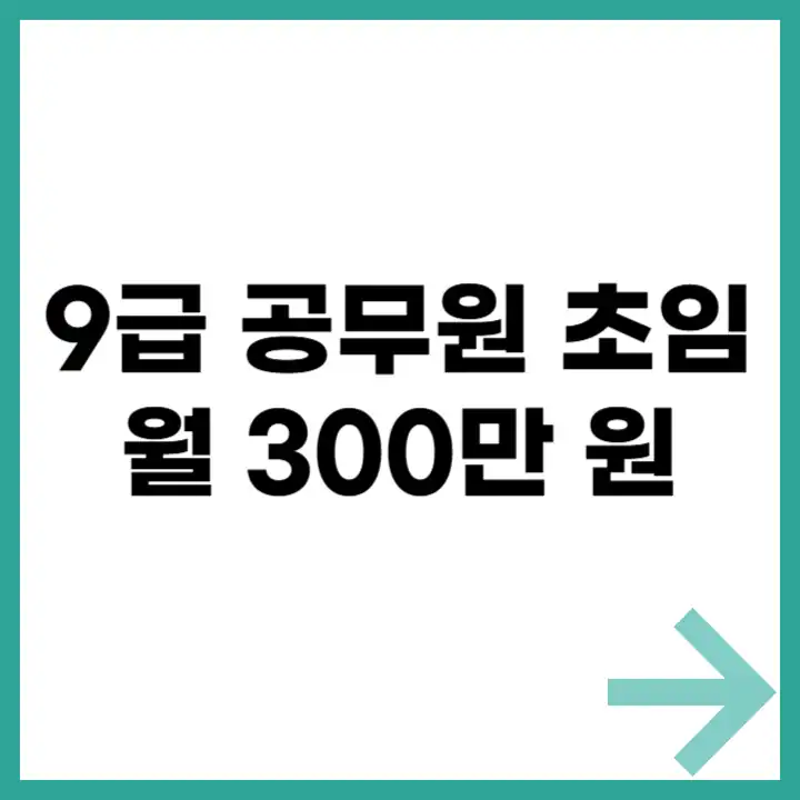 9급 공무원 초임 월급 300만 원 정책 안내 배너