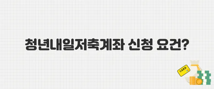 2025 청년내일저축계좌, 5월 21일까지 신청 마감…자격 요건은?