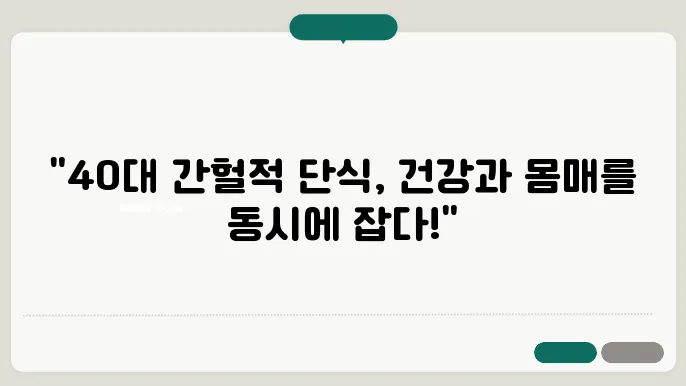 40대의 간헐적 단식 효과, 건강과 다이어트를 동시에!