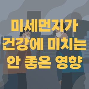 미세먼지-이미지