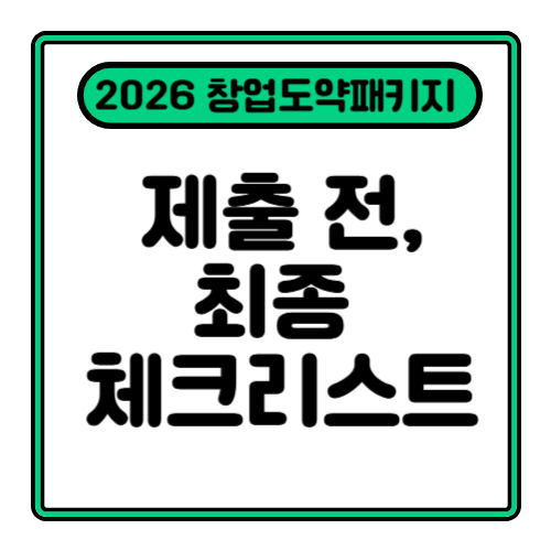 2026 창업도약패키지(딥테크) 총정리 ⑤ - &ldquo;신청 버튼 누르기 전, 대표자는 이것부터 점검한다&rdquo;