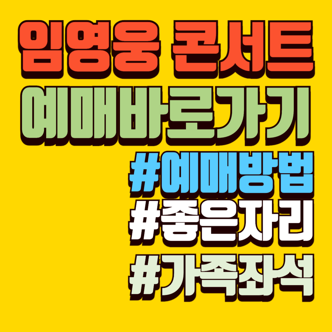 임영웅콘서트 예매하기