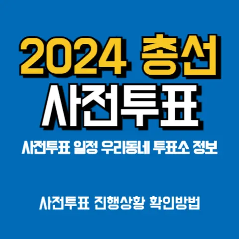 총선-사전투표-일정-투표소-위치-정보-진행상황-현황