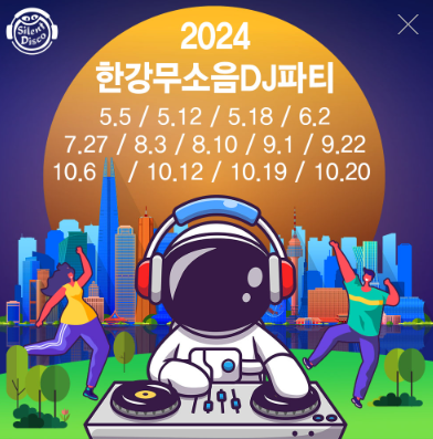 한강무소음 DJ파티
