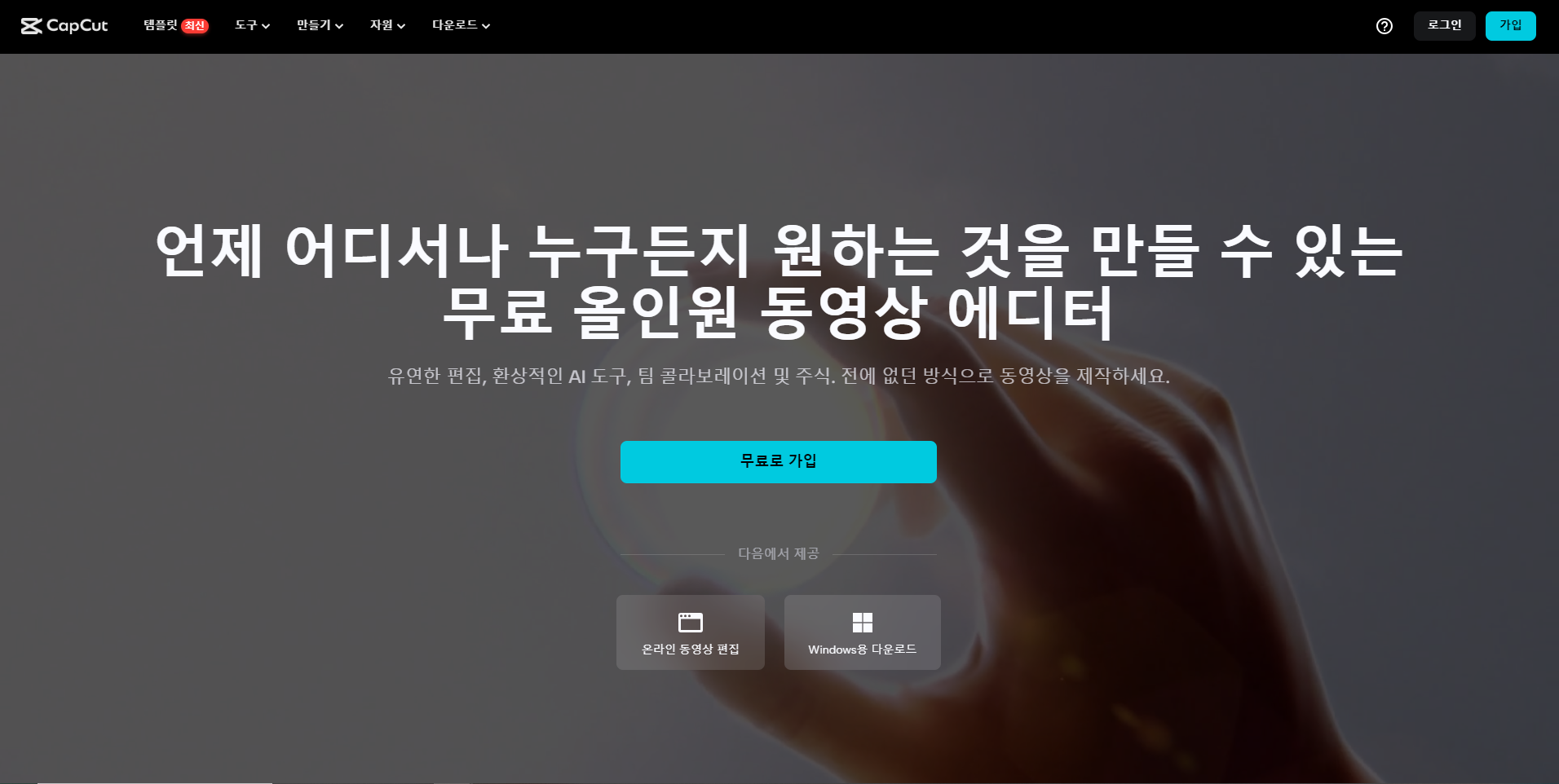 CapCut 메인페이지