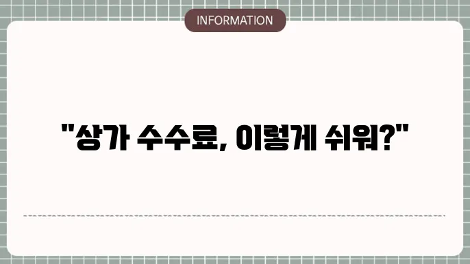 상가 부동산 수수료 계산하기 쉬c워요!