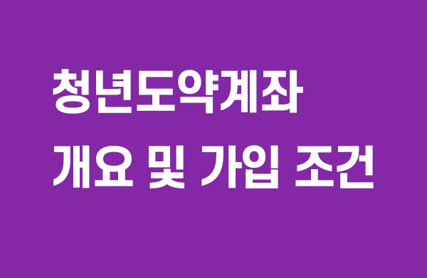 청년도약계좌