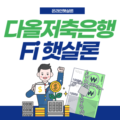 다올저축은행-fi햇살론-썸네일