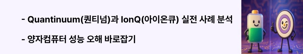 "Quantinuum·IonQ 실전 사례 분석", "양자컴퓨터 성능 오해 바로잡기"라는 문구가 포함된 웹배너 이미지. 이 이미지는 Quantinuum H2와 IonQ Tempo의 실제 벤치마크 사례와 큐비트 수, 오류완화에 대한 흔한 오해를 시각적으로 전달하며, 블로그의 양자컴퓨터 실전 성능 평가와 관련된 내용을 설명함. (Quantinuum H2 IonQ Tempo real-world benchmark case studies quantum myths)
