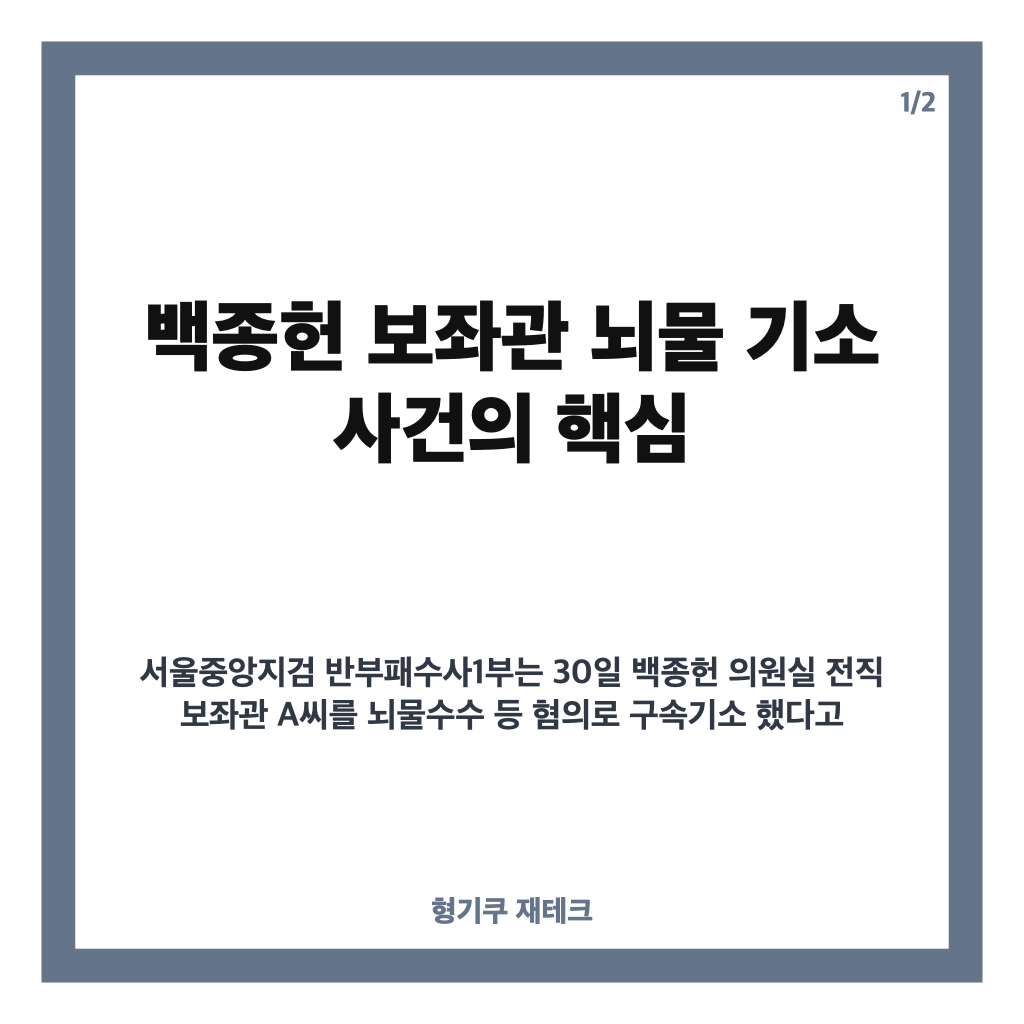 백종헌 보좌관 뇌물 기소, 9천500만원 혐의와 구속기소 내용 정리 카드뉴스 1