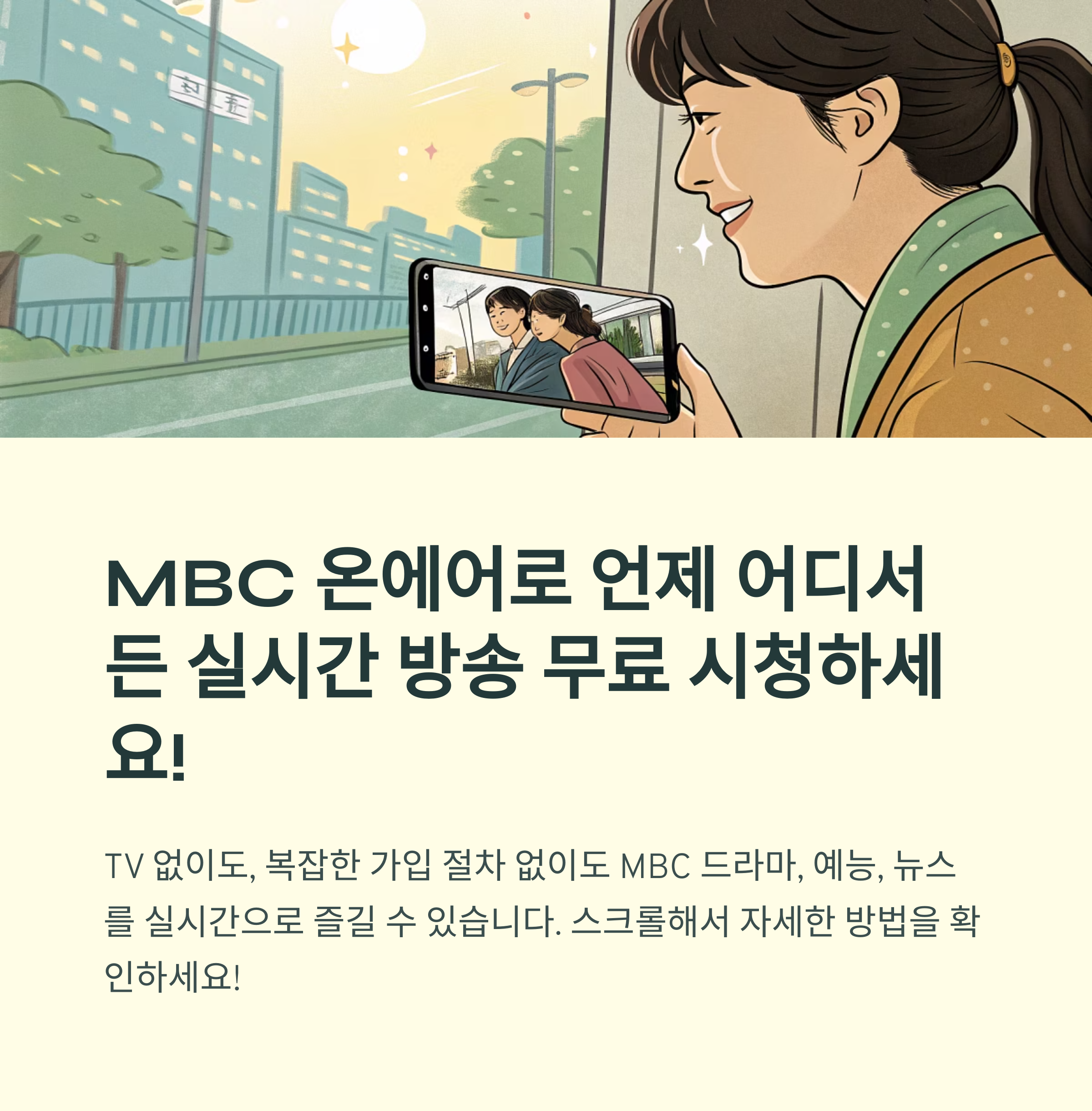 MBC 온에어 무료 시청 완벽 가이드: PC, 모바일, 고화질 설정 &amp; 오류 해결 [2025 최신]