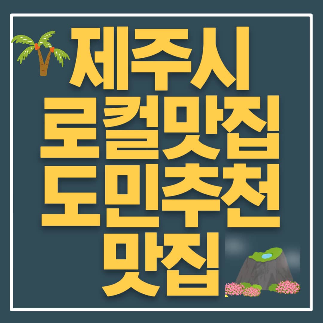 제주시 현지인 로컬 맛집