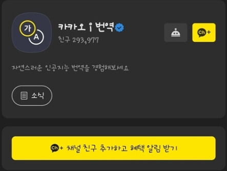 카카오채널 친구추가를 하면 카카오톡 화면에서 바로 사용이 가능하다.